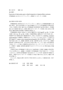 博士（医学） 柴﨑 泰 論文題目 Expression of indocyanine green
