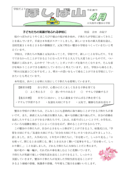 子どもたちの笑顔があふれる学校に
