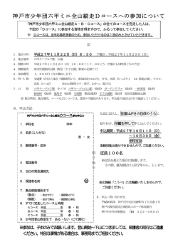 神戸市少年団六甲ミニ全山縦走Dコースへの参加について