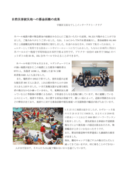 自然災害被災地への募金活動の成果