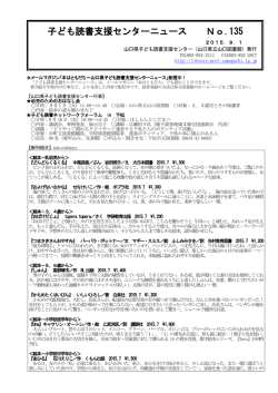 子ども読書支援センターニュース No.135