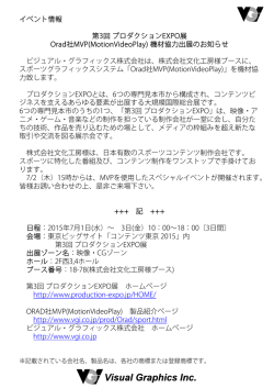 プロダクションEXPO：Orad社MVP機材協力出展のお知らせ
