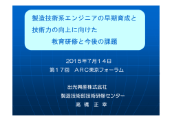 製造技術系エンジニアの早期育成と 技術力の向上に向けた 教育研修と今後