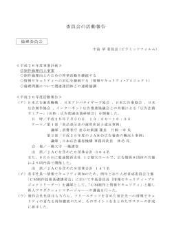 平成26年度事業報告書 - 一般社団法人日本アド・コンテンツ制作社連盟