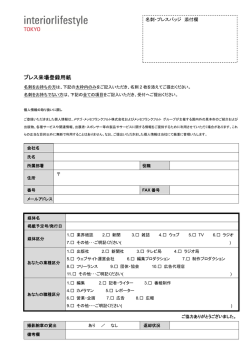 プレス来場登録用紙