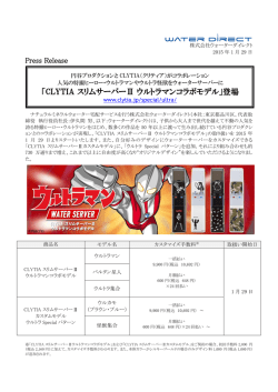 「CLYTIA スリムサーバーⅡ ウルトラマンコラボモデル」登場