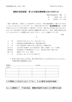 葛飾区剣道連盟 第 10 回遠征親睦稽古会のお知らせ