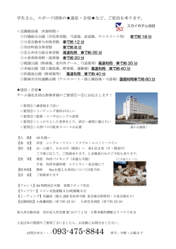 学生さん、スポーツ団体の  遠征・合宿  など、ご宿泊