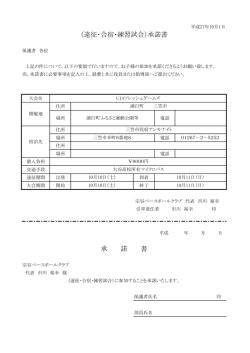 承 諾 書 （遠征・合宿・練習試合）承諾書