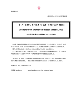 米国遠征案内原稿 - 一般社団法人全日本女子野球連盟