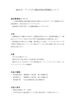 2015 年 ディアボロ競技者遠征費補助について