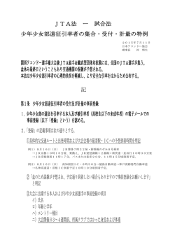 JTA法 ー 試合法 少年少女部遠征引率者の集合