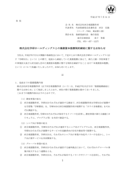 1 株式会社学研ホールディングスとの業務資本提携