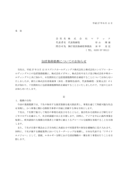 包括業務提携についてのお知らせ[2015/6/11]