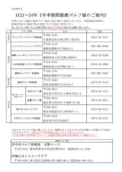 H23～24年《冬季期間提携ゴルフ場のご案内》