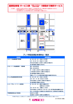 プレナ幕張提携駐車場料金一覧表 幕張提携駐車場料金一覧表