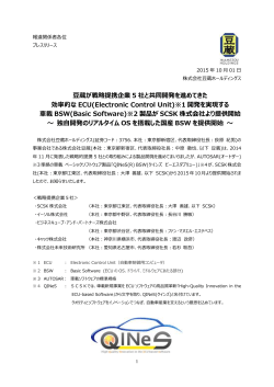 豆蔵が戦略提携企業 5 社と共同開発を進めてきた 効率的な ECU