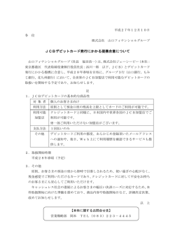 JCBデビットカード発行にかかる提携合意について