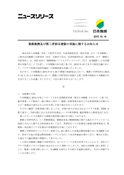 業務提携及び第三者割当増資の実施に関するお知らせ