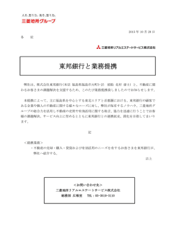 東邦銀行と業務提携 - 三菱地所リアルエステートサービス