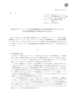 株式会社ブロッコリーとの資本業務提携及び第三者割当増資