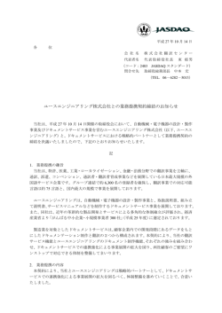 ユースエンジニアリング株式会社との業務提携契約締結の