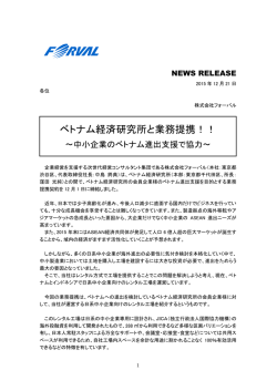 ベトナム経済研究所と業務提携！ ～中小企業の