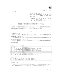 業務提携に関する基本合意書締結に関するお知らせ
