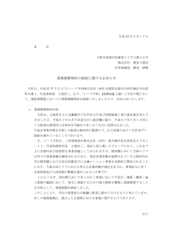 業務提携契約の締結に関するお知らせ