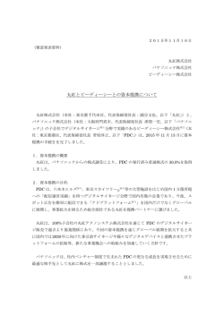 丸紅株式会社と資本提携いたしました