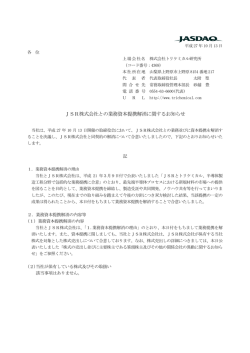 JSR株式会社との業務資本提携解消に関するお知らせ