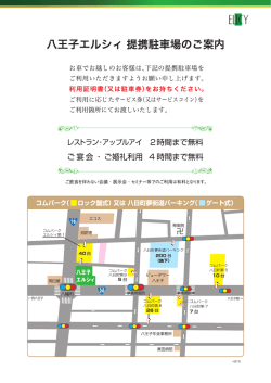 八王子エルシィ提携駐車場のご案内（PDF）