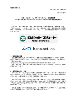 ロボットスタート、イサナドットネットと技術提携 ～ロボット向け