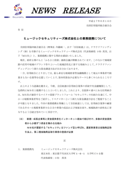 ミュージックセキュリティーズ株式会社との業務提携について