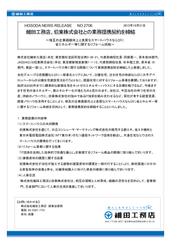 細田工務店、伯東株式会社との業務提携契約を締結