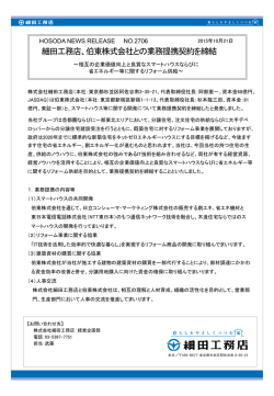 細田工務店、伯東株式会社との業務提携契約を締結