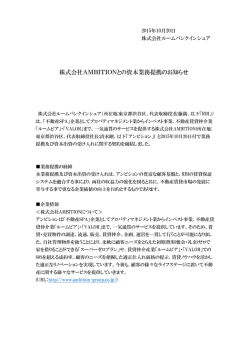 株式会社AMBITIONとの資本業務提携のお知らせ