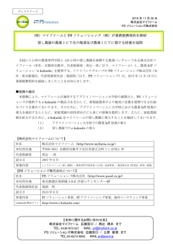 （株）マイファームと PS ソリューションズ（株）が業務提携契約を締結 貸し