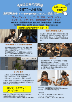 池田エコール 音楽院 コンサートチケット プレゼント！！！