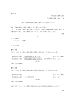 株主各位 川崎化成工業株式会社 代表取締役社長 池田 滋 「第93回
