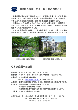 旧池田氏庭園初夏の一般公開PDF - 大仙市観光物産協会 どど〜んと
