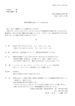 平成27年10月2日 学校長 殿 野球部顧問 殿 池田学園池田高等学校