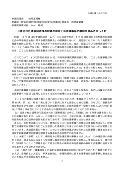 公表された議事録作成の経緯の検証と当該議事録の撤回を求める申し入れ