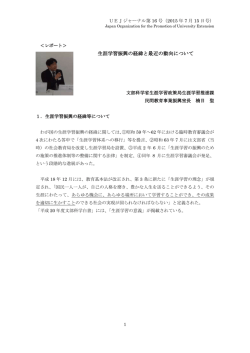 生涯学習振興の経緯と最近の動向について