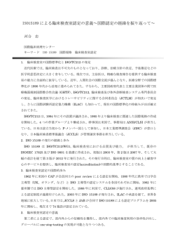 ISO15189 による臨床検査室認定の意義～国際認定の経緯を振り返って～