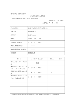 様式第3号（第5条関係） 入札経緯及び入札結果表 入札の経緯及び結果