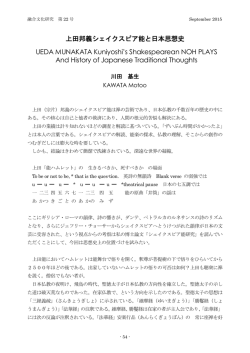 上田邦義シェイクスピア能と日本思想史 UEDA MUNAKATA