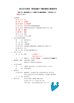 東北労災病院 視能訓練士（嘱託職員）募集要項