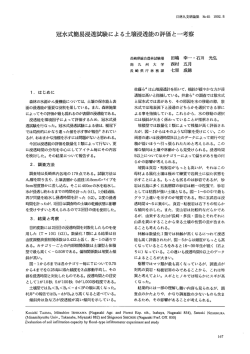 冠水式簡易浸透試による土壌浸透能の評価と一考察