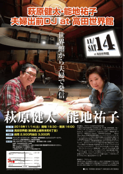 萩原健太・能地祐子 夫婦出前DJ at 高田世界館